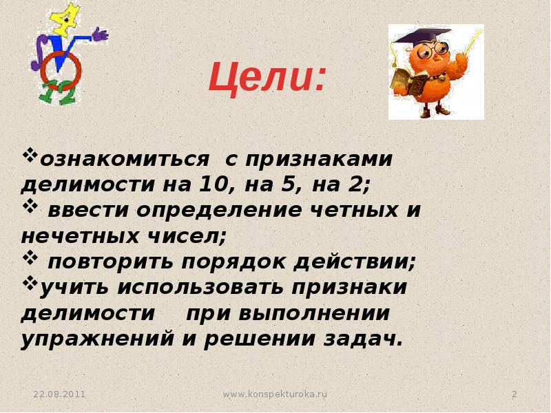 Кроме чисел. Проект по математике 6 класс признаки делимости натуральных чисел. Делимость чисел 6 класс. Презентация на тему Делимость чисел 6 класс. Делимость натуральных чисел презентация.