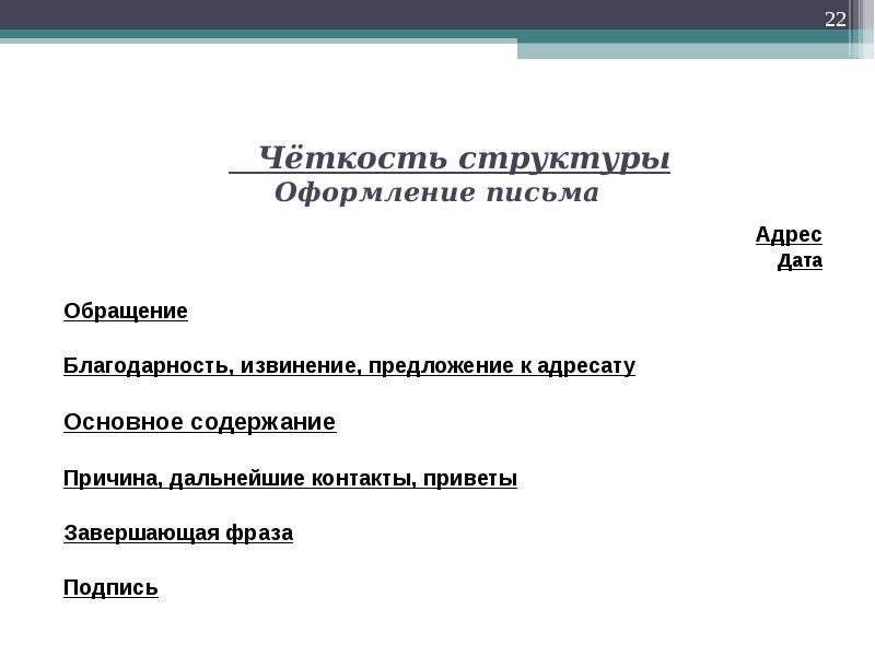 Адрес дата. Оформление письма. Структура оформления документа. Структура оформления письма. Оформление даты в письме.