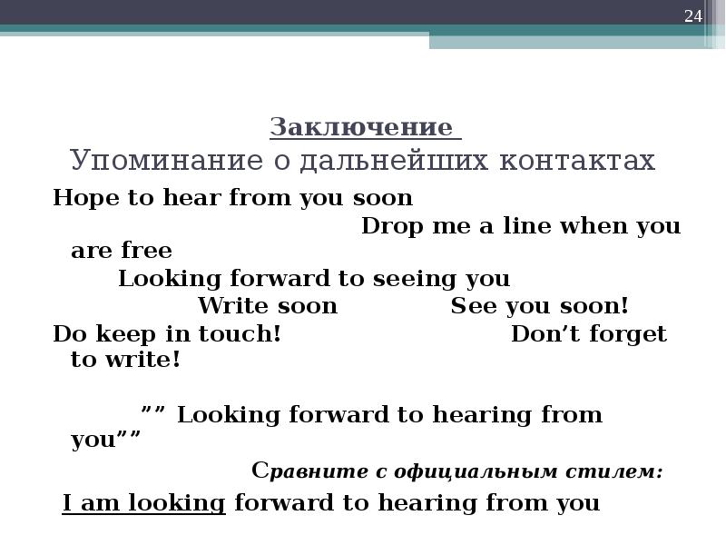 I look forward to hear from you. Hope to hear from you soon. Предложения с heard from. See you soon в письме. Упоминание о дальнейших контактах в английском письме.