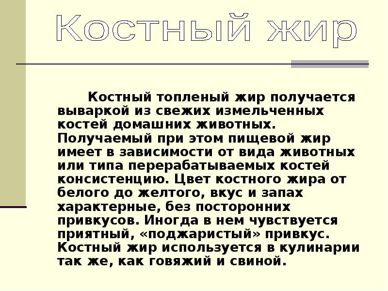 Топим жир проект