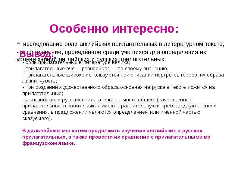 Роль прилагательных в тексте. Литературные прилагательные. Вывод о роли прилагательного в тексте. Роль прилагательных в тексте художественного стиля.. Исследовательская работа роль песен в изучении английского языка.