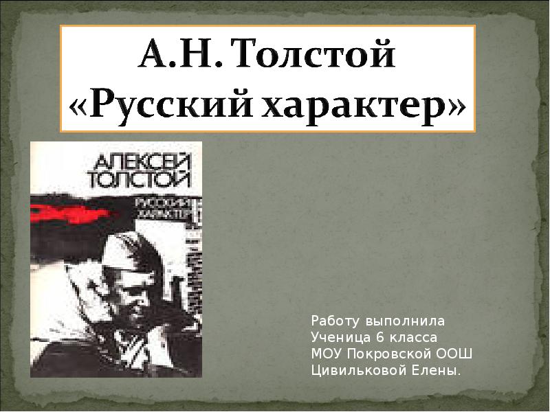 Алексей толстой русский характер план