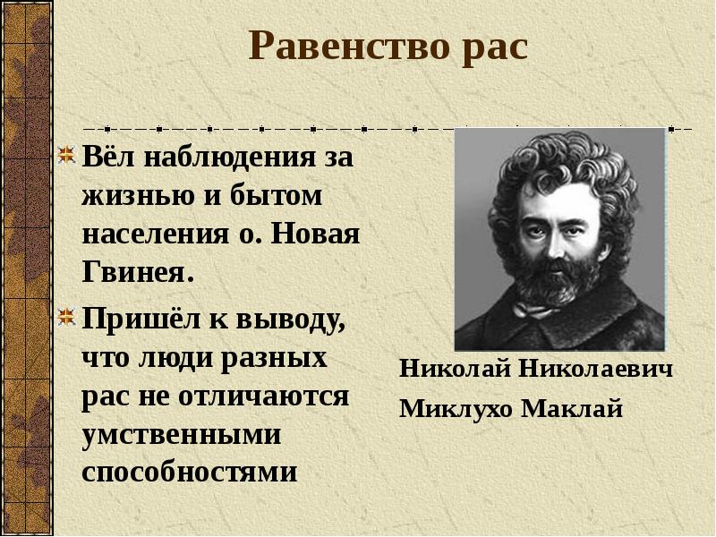 Равенство рас
Вёл наблюдения за жизнью и бытом населения о. Новая Равенство рас
Вёл наблюдения за жизнью и бытом населения о. Новая