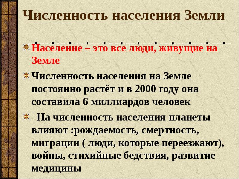 Численность населения Земли
Население – это все люди, живущие на Численность населения Земли
Население – это все люди, живущие на