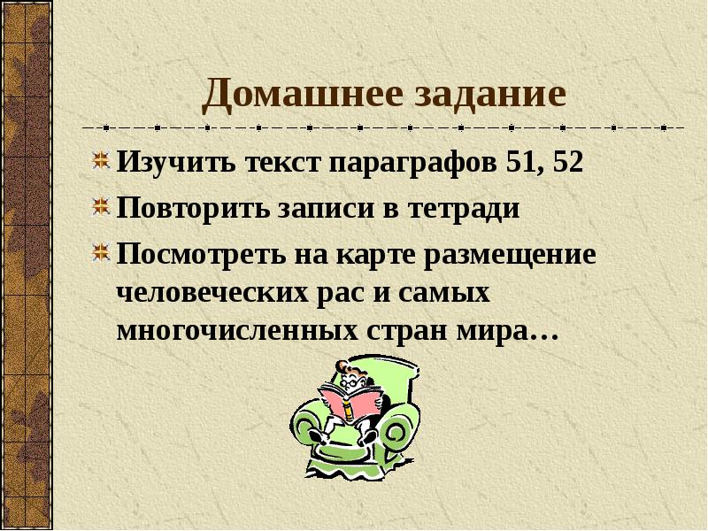 Домашнее задание Изучить текст параграфов 51, 52 Повторить записи в тетради