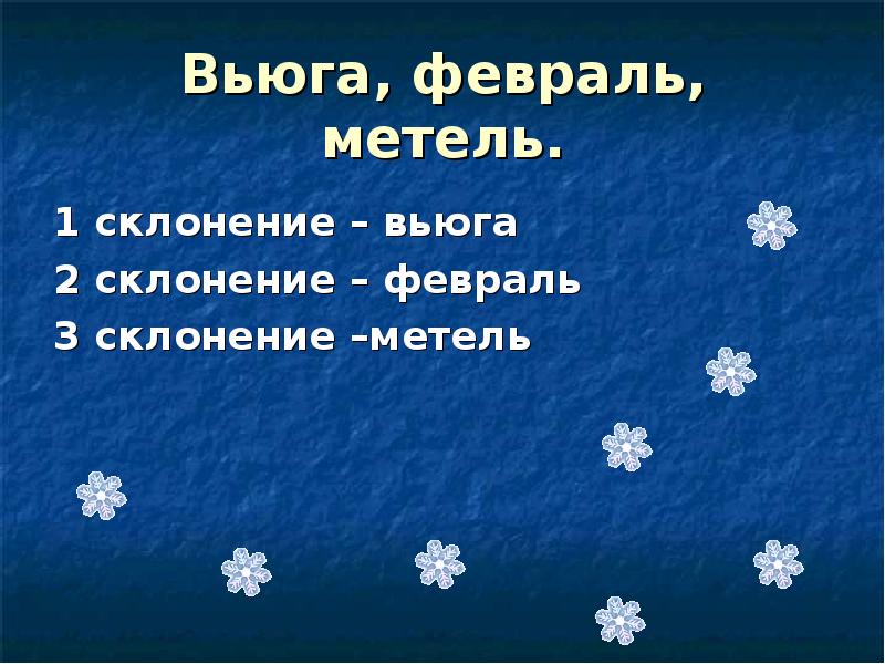 Февраль просклонять. Метель склонение. Февраль вьюга. Вьюга склонение. Февраль метель.