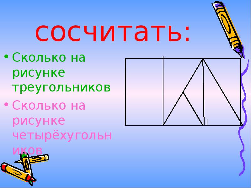 Сколько четырехугольников на рисунке. Сколько треугольников на рисунке 2 класс. Сколько треугольников и четырехугольников на рисунке. Сосчитай сколько на рисунке треугольников и четырехугольников.