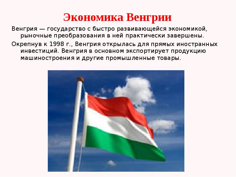 Экономика Венгрии Экономика Венгрии Венгрия — государство с быстро развивающейся экономикой,