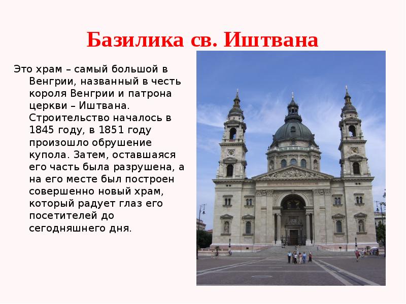 Базилика св. Иштвана Это храм – самый большой в Венгрии, названный в