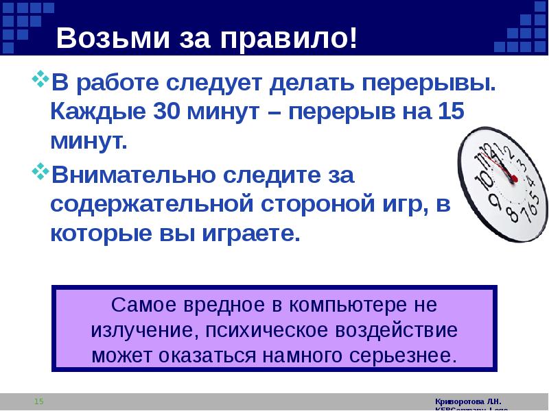 Какую работу следует. Делать перерывы. Перерыв 30 минут. Содержательная сторона кл. Часов. Минутных перерывов брать в игре.