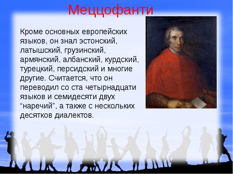 14 языков. Джузеппе Меццофанти полиглот. Кардинал Меццофанти. Феномен Джузеппе Меццофанти. Знаменитые полиглоты.