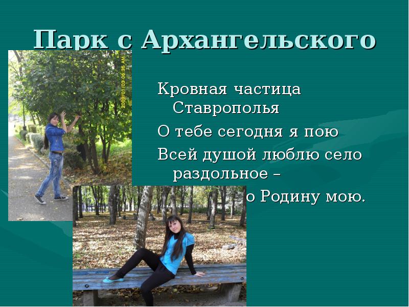 Парк с Архангельского Кровная частица Ставрополья О тебе сегодня я пою