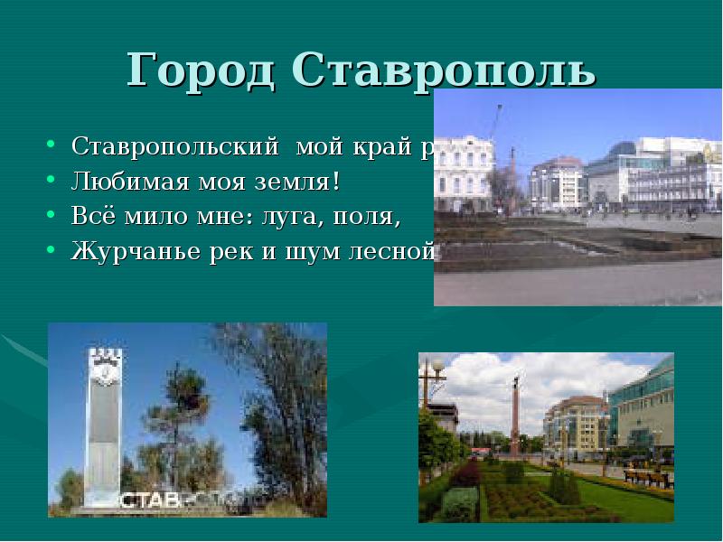 Город Ставрополь Ставропольский мой край родной, Любимая моя земля! Всё мило