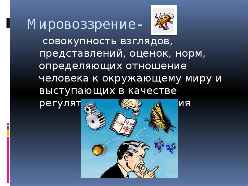 Совокупность взглядов. Совокупность взглядов представлений оценок. Мировоззрение это совокупность представлений оценок. Мировоззрение это совокупность взглядов. Мировоззрение рисунок.