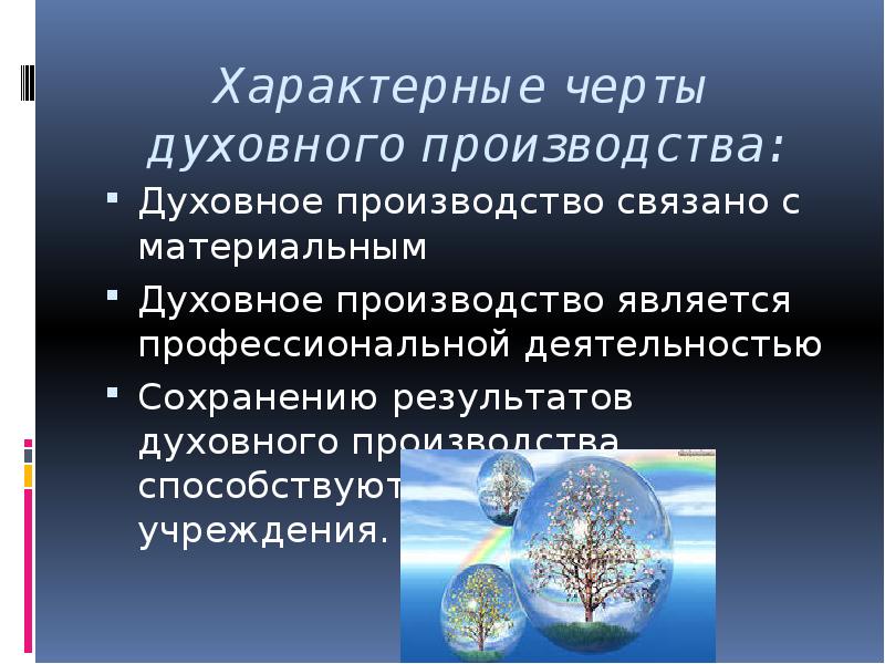 Черты духовной культуры. Духовные производство. Сферы духовного производства. Духовное производство примеры. Производство материально духовное.