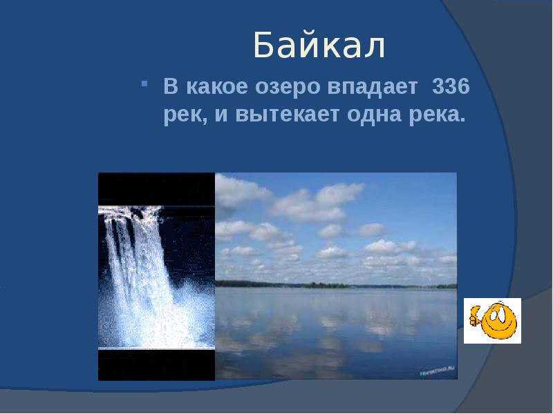 Байкал В какое озеро впадает 336 рек, и вытекает одна река.