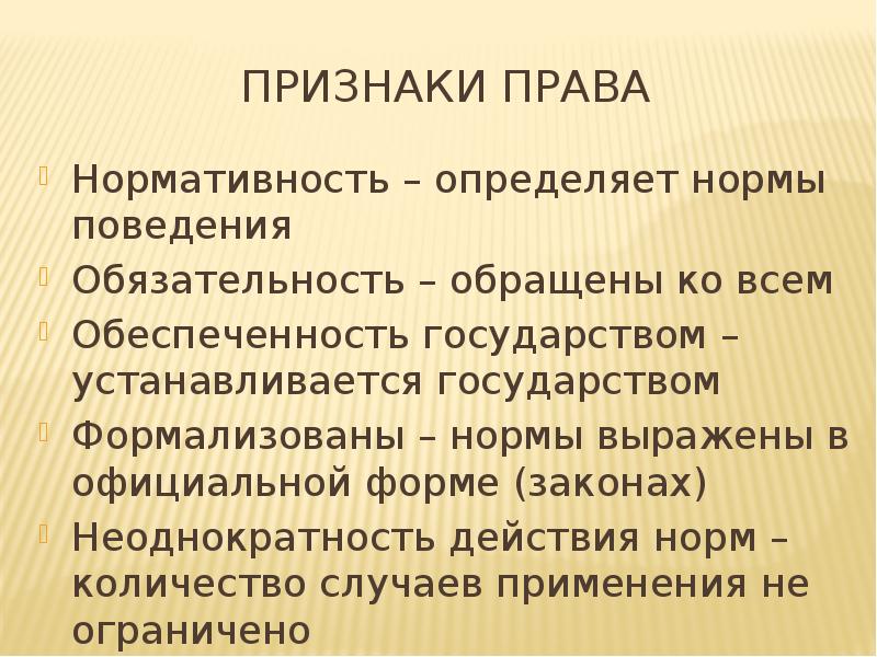 Формально определенные правила поведения. Признаки права нормативность. Признаки нормы права нормативность. Признаки правовой нормы нормативность. Нормативность права примеры.