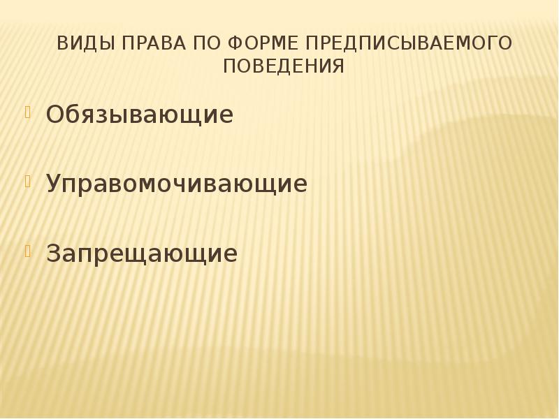 Предписываемое поведение. Формы предписываемого поведения. По форме предписываемого поведения различаются. Право по форме предписанного поведения. Предписанное поведение это.