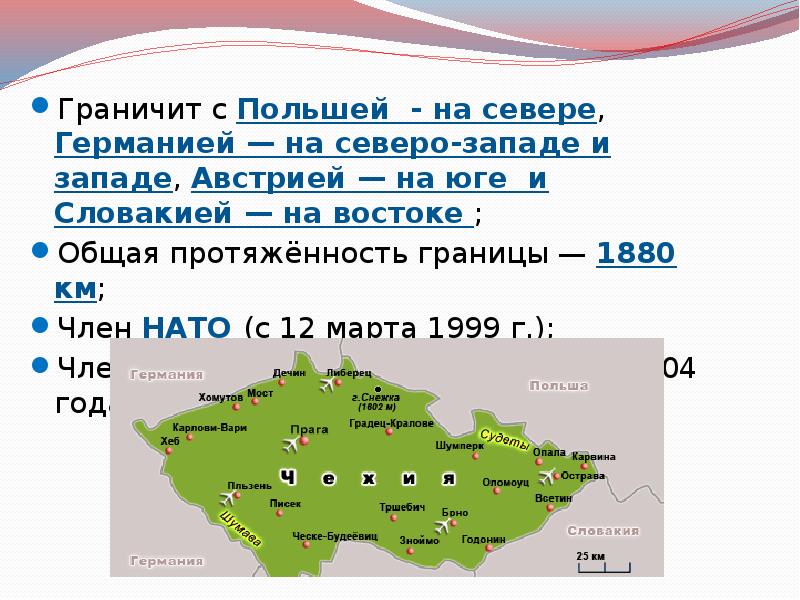 Какая протяженность с запада на восток. Чехия граничит с Германией. Протяженность Германии с Запада на Восток. Чехия и Словакия презентация. Протяженность Польши с Запада на Восток.