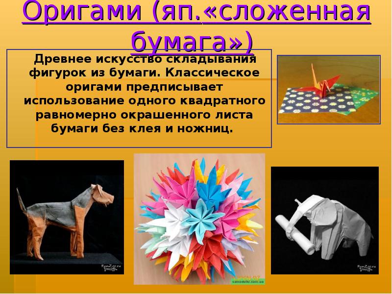 Оригами (яп.«сложенная бумага»)    Древнее искусство складывания фигурок из