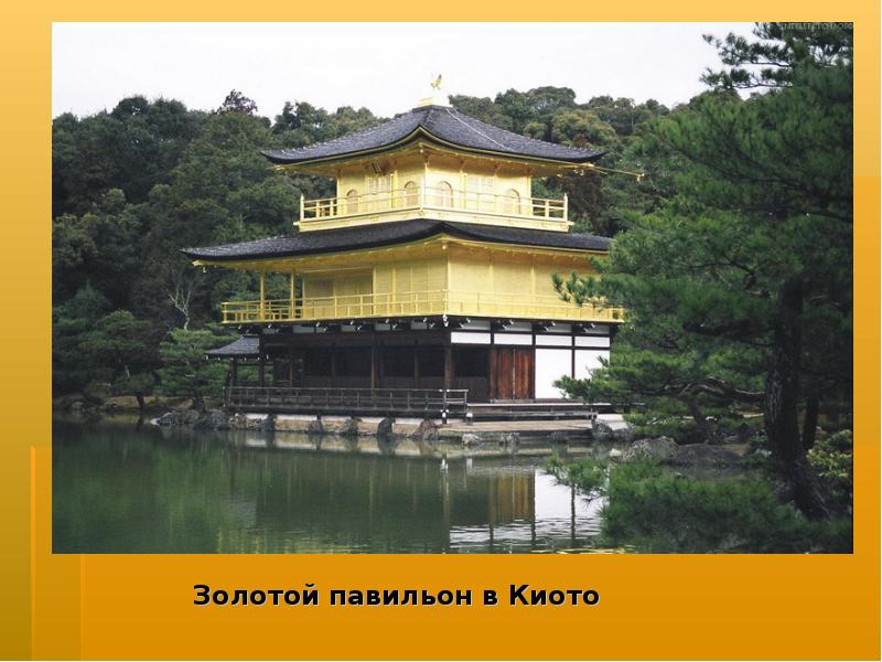 Золотой павильон в Киото Золотой павильон в Киото