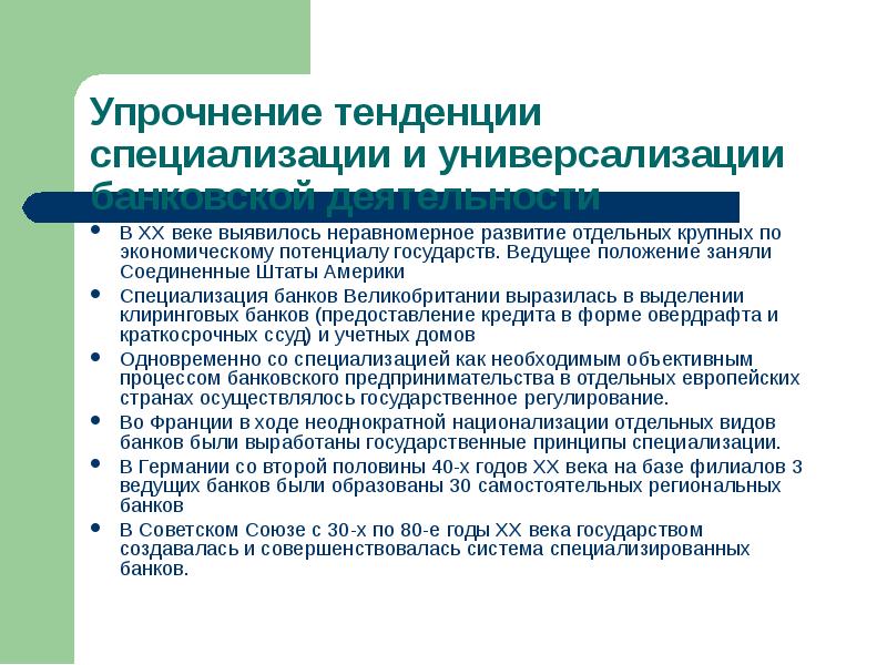 Занимает ведущие позиции. Неравномерное развитие государства. Универсализация и специализация банковской деятельности. Причины неравномерного развития стран. Ведущее положение.