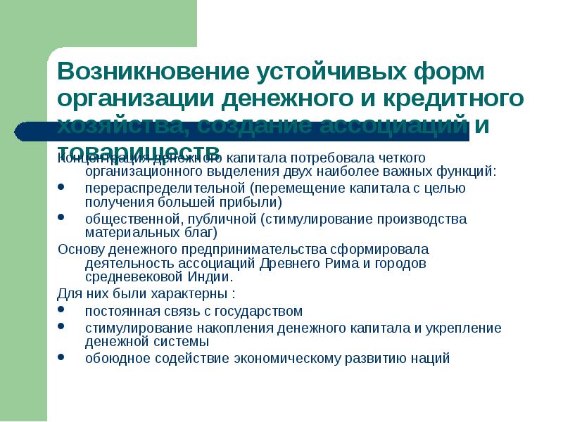 Организация происхождение. Возникновение и развитие банков. Перемещение капитала.