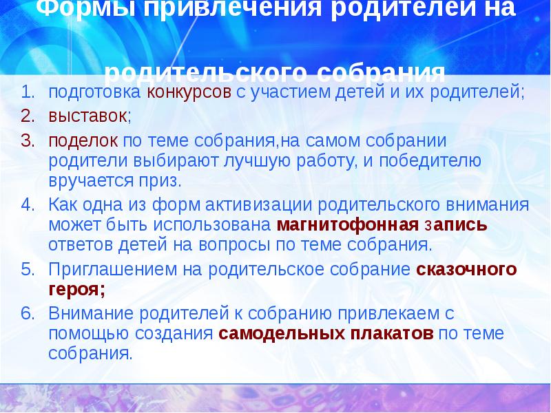 На собрании или на собрание. Привлечение родителей к родительскому собранию. На собрании или на собрание как. Участвовать на собрании или в собрании. На родительском собрании или собрание.