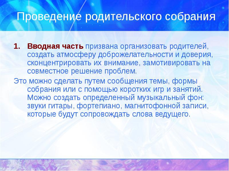 Организована родителями. Вступительная часть к родительскому собранию. Родительское собрание вводное презентация. Атмосфера на собрании. Собрание было организовано родителями туристы организованно.