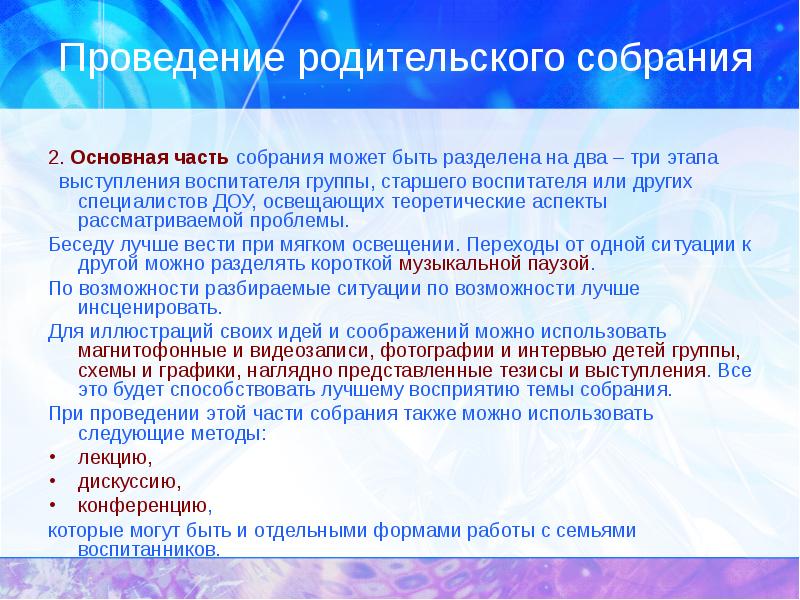 Проведение родительского. Темы выступлений на родительский собраниях. Проведение родительского собрания в ДОУ. Структура проведения родительского собрания в детском саду. Регламент выступлений на родительском собрании в ДОУ.