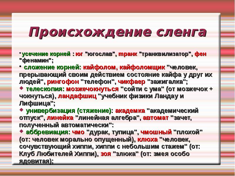 история появления сленга. появление интернет сленга. история развития сленга. происхождение сленга. история появления молодежного сленга.