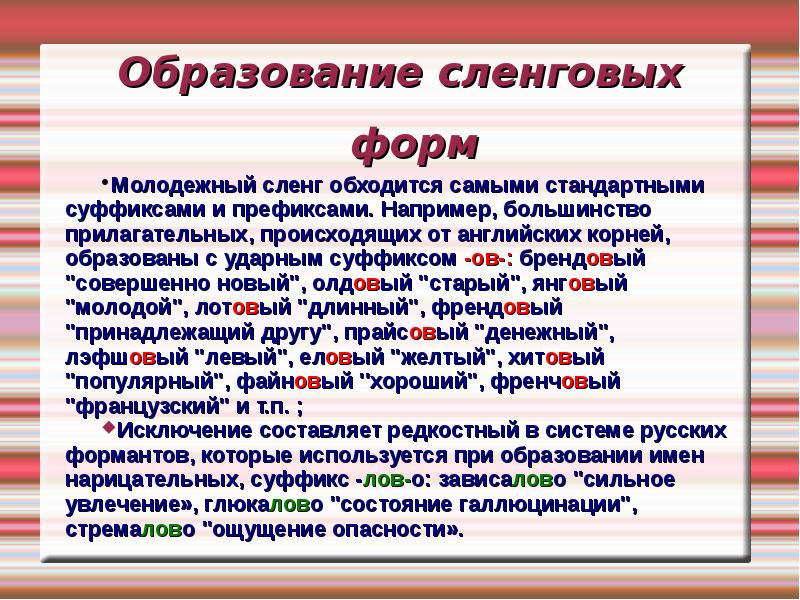 Корень образовать прилагательное. Сленговые прилагательные. Способы образования сленговых выражений. Способы образования сленговых выражений и слов. Новый сленг молодежи прилагательное.