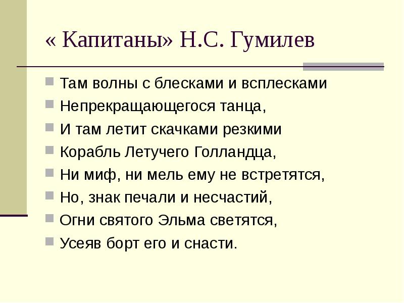 « Капитаны» Н.С. Гумилев Там волны с блесками и всплесками Непрекращающегося