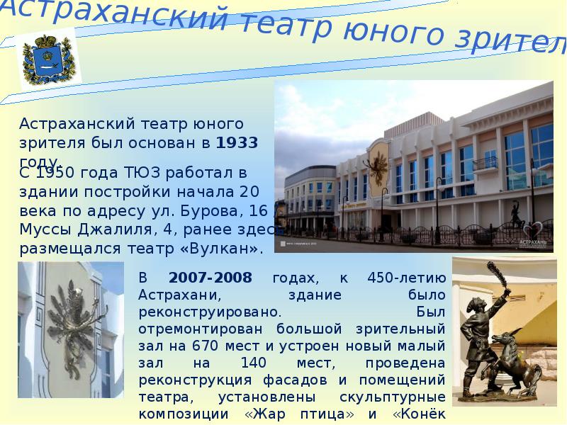 Астраханский театр юного зрителя был основан в 1933 году. Астраханский театр