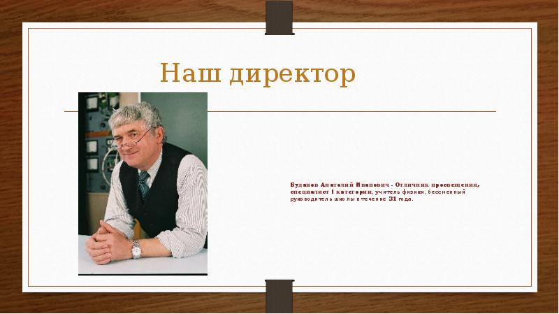 Наш директор  Буданов Анатолий Иванович - Отличник просвещения, специалист I категории, учитель