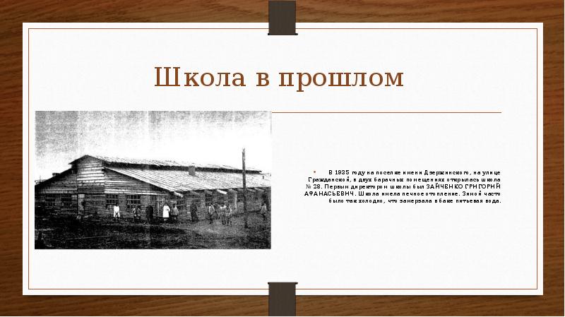 Школа в прошлом   В 1935 году на поселке имени Дзержинского,