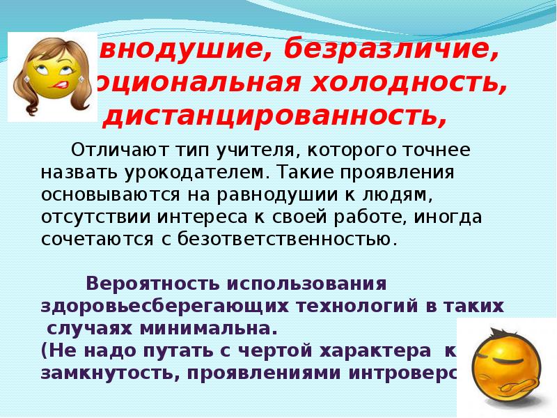 Холодность. Эмоциональное равнодушие. Эмоциональная холодность. Безразличие учителей. Психологические особенности учителя.