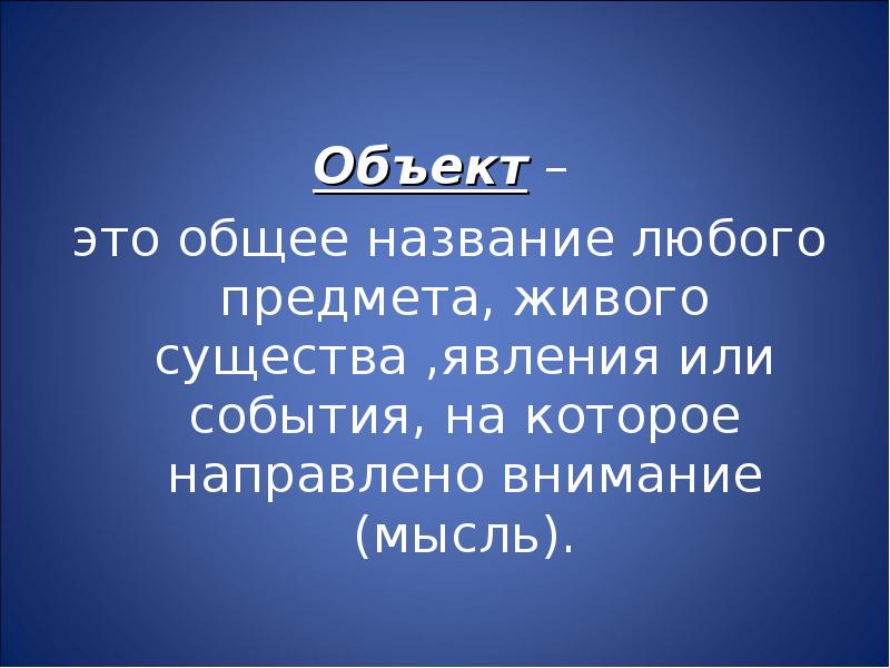 Любой объект. Основным объектом презентации является:. Название любого предмета. Для презентации любое название. Общее название рассматриваемого предмета, живого существа.