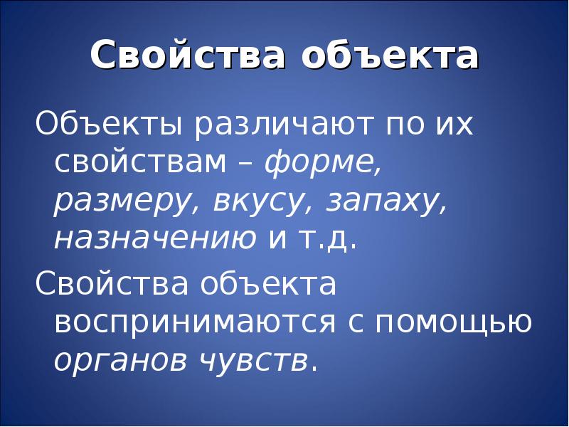 Какое свойство объекта. Объекты и их свойства. Свойства объекта. Свойства объекта в информатике. Свойства отдельных объектов презентации.