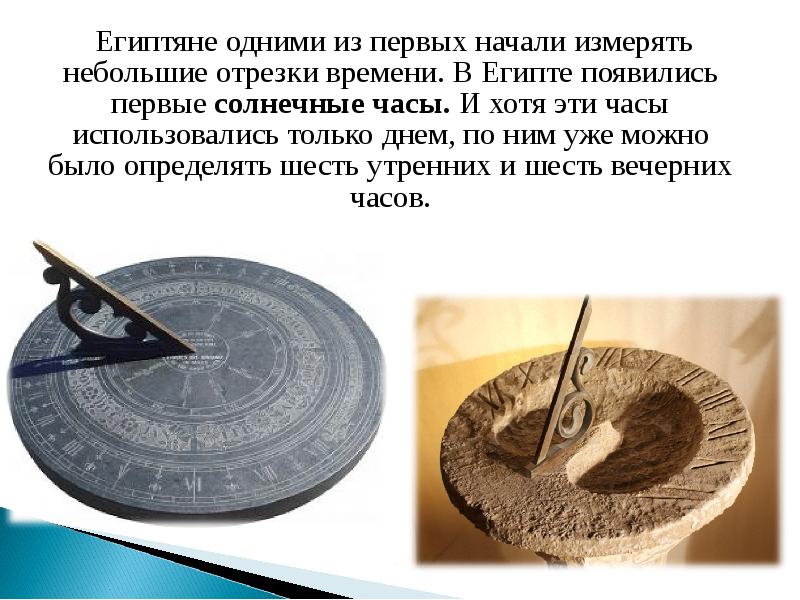 В ближайшее время за счет. Солнечные часы презентация. Как древние египтяне измеряли время. Солнечные часы египтян. Солнечные и лунные часы.