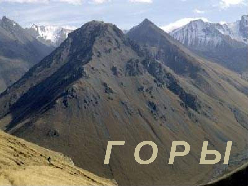 Горы Горы
