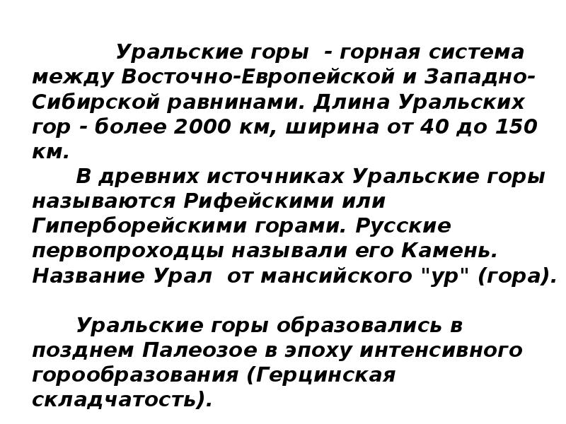 Уральские горы - горная система между Восточно-Европейской и Западно-Сибирской равнинами. Длина Уральские горы - горная система между Восточно-Европейской и Западно-Сибирской равнинами. Длина