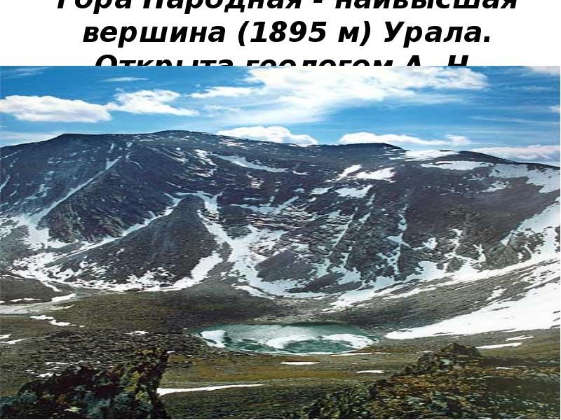 Гора Народная - наивысшая вершина (1895 м) Урала. Открыта геологом А. Гора Народная - наивысшая вершина (1895 м) Урала. Открыта геологом А.