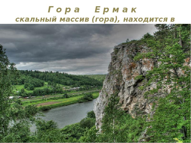 Г о р а Е р м а к Г о р а Е р м а к