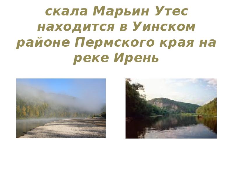 скала Марьин Утес находится в Уинском районе Пермского края на реке скала Марьин Утес находится в Уинском районе Пермского края на реке