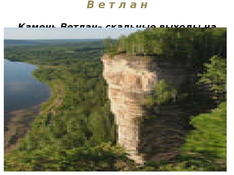 В е т л а н Камень Ветлан– скальные выходы В е т л а н Камень Ветлан– скальные выходы