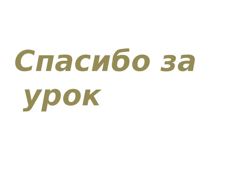 Спасибо за урок Спасибо за урок