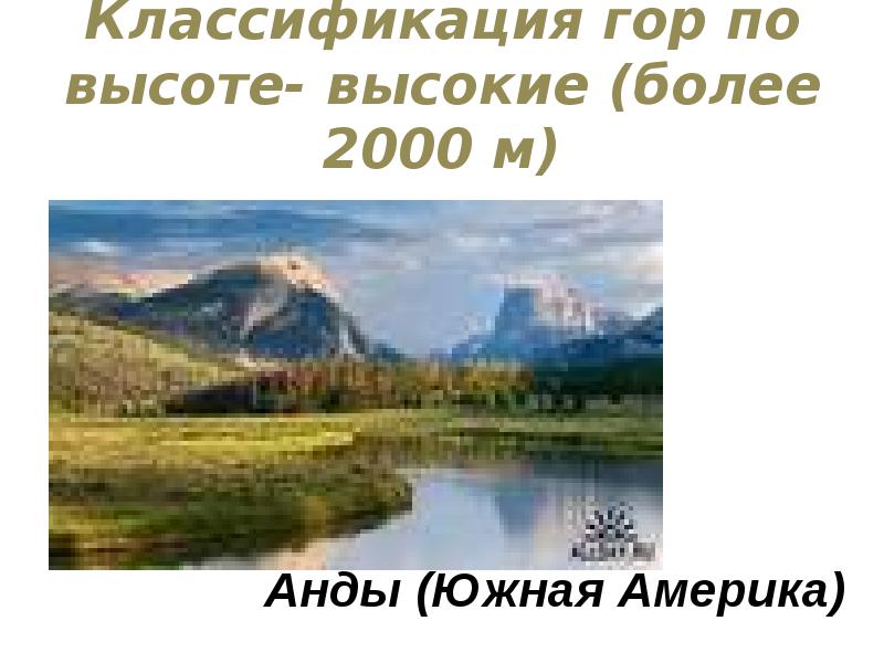 Классификация гор по высоте- высокие (более 2000 м) Классификация гор по высоте- высокие (более 2000 м)