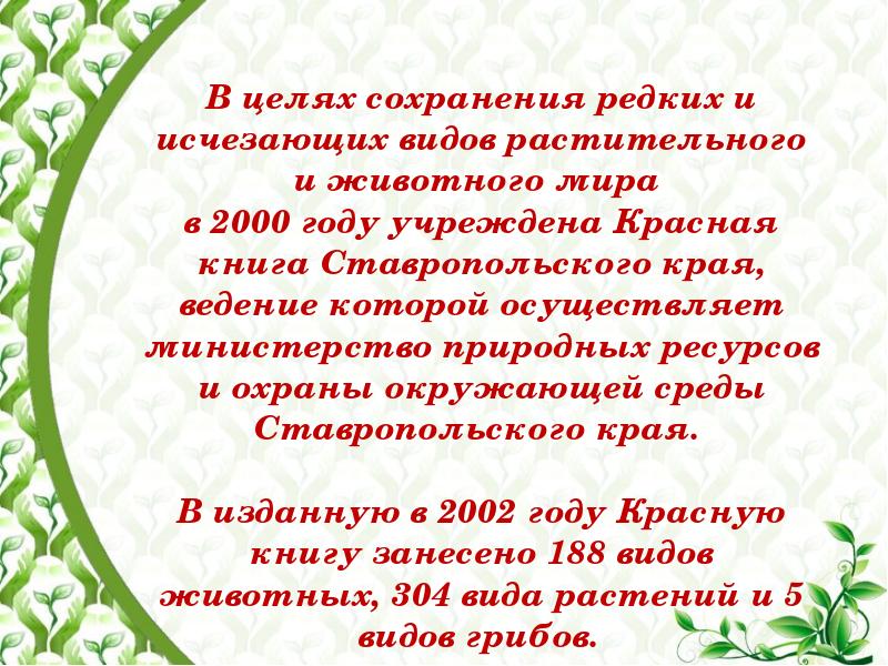 Проект красная книга ставропольского края 2 класс окружающий мир