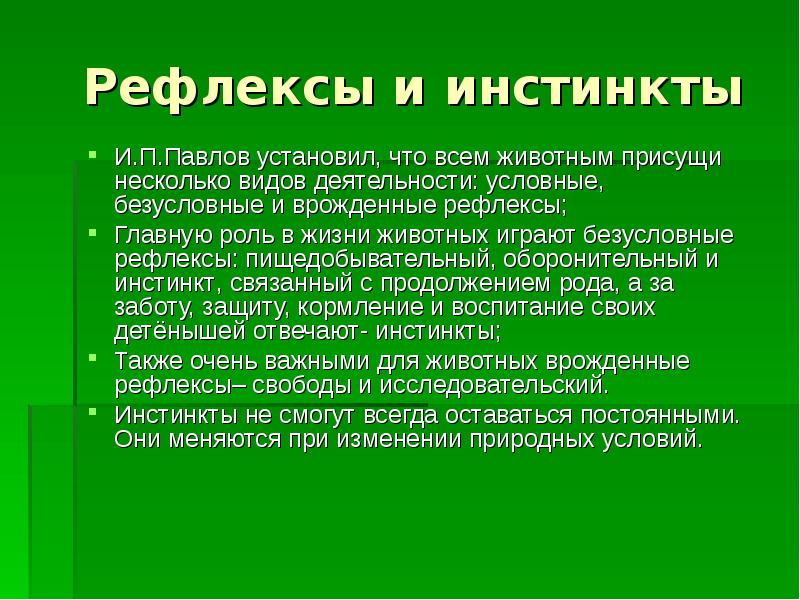 Презентация на тему инстинкты